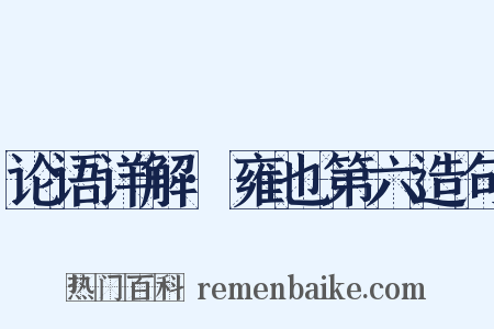论语详解·雍也第六造句是什么意思的图片